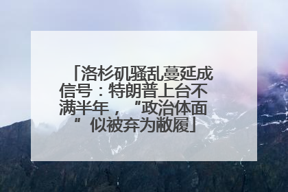洛杉矶骚乱蔓延成信号：特朗普上台不满半年，“政治体面”似被弃为敝履
