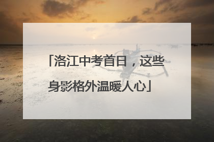 洛江中考首日，这些身影格外温暖人心