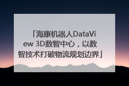 海康机器人DataView 3D数智中心，以数智技术打破物流规划边界