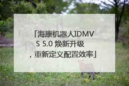 海康机器人IDMVS 5.0 焕新升级，重新定义配置效率