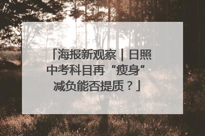 海报新观察｜日照中考科目再“瘦身” 减负能否提质？