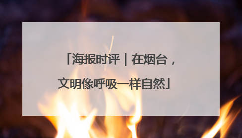 海报时评｜在烟台，文明像呼吸一样自然