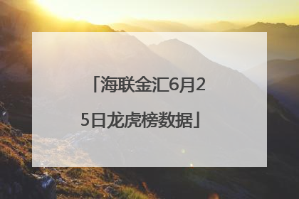 海联金汇6月25日龙虎榜数据