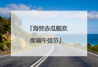 海警赤瓜舰欢度端午佳节