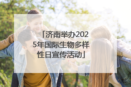 济南举办2025年国际生物多样性日宣传活动