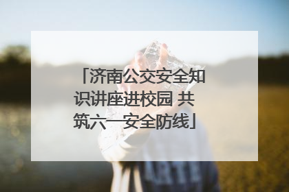 济南公交安全知识讲座进校园 共筑六一安全防线