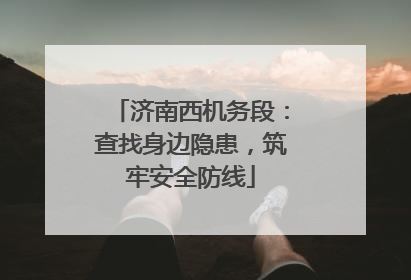 济南西机务段：查找身边隐患，筑牢安全防线