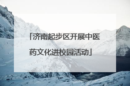 济南起步区开展中医药文化进校园活动