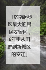 济南起步区最大的居民安置区，6年里从田野到新城区的变迁