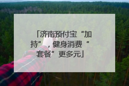 济南预付宝“加持”，健身消费“套餐”更多元