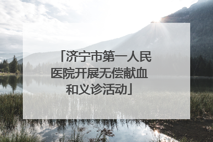 济宁市第一人民医院开展无偿献血和义诊活动