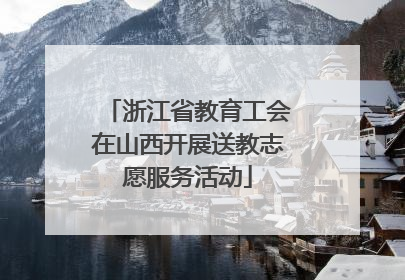 浙江省教育工会在山西开展送教志愿服务活动