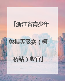 浙江省青少年象棋等级赛（柯桥站）收官