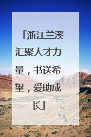 浙江兰溪汇聚人才力量，书送希望，爱助成长