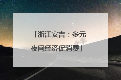 浙江安吉：多元夜间经济促消费