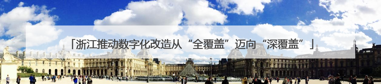 浙江推动数字化改造从“全覆盖”迈向“深覆盖”