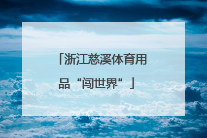 浙江慈溪体育用品“闯世界”