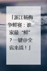 浙江杨梅争鲜赛：谁家最“鲜”？一键@全省来战！