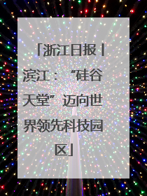 浙江日报丨滨江：“硅谷天堂”迈向世界领先科技园区