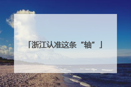 浙江认准这条“轴”