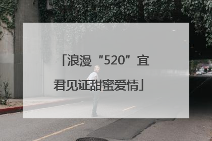 浪漫“520”宜君见证甜蜜爱情