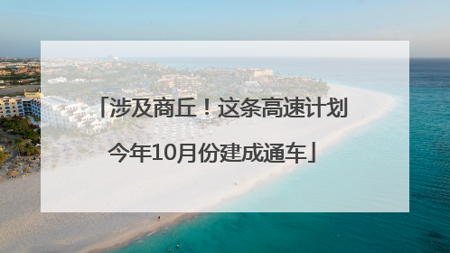 涉及商丘！这条高速计划今年10月份建成通车