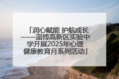 润心赋能 护航成长——淄博高新区实验中学开展2025年心理健康教育月系列活动