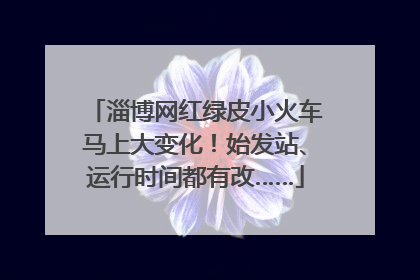 淄博网红绿皮小火车马上大变化！始发站、运行时间都有改……