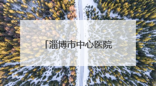 淄博市中心医院发布2025年住院医师规范化培训预招生简章