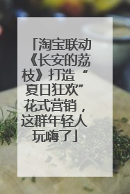 淘宝联动《长安的荔枝》打造“夏日狂欢”花式营销，这群年轻人玩嗨了