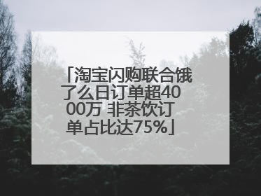 淘宝闪购联合饿了么日订单超4000万 非茶饮订单占比达75%