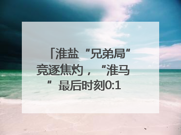 淮盐“兄弟局”竞逐焦灼，“淮马”最后时刻0:1憾负“盐鹿”