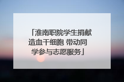 淮南职院学生捐献造血干细胞 带动同学参与志愿服务
