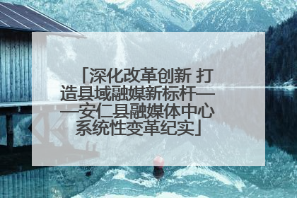 深化改革创新 打造县域融媒新标杆——安仁县融媒体中心系统性变革纪实
