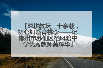 深耕教坛三十余载，初心如磐育桃李——记郴州市苏仙区栖凤渡中学优秀教师黄辉华
