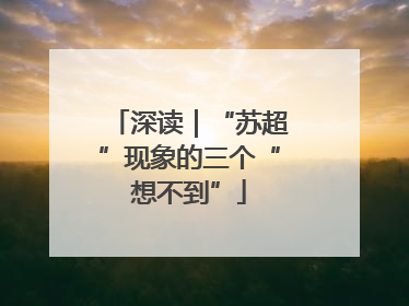 深读｜“苏超”现象的三个“想不到”