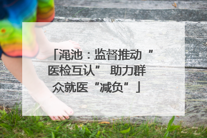 渑池：监督推动“医检互认” 助力群众就医“减负”