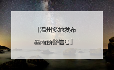 温州多地发布暴雨预警信号