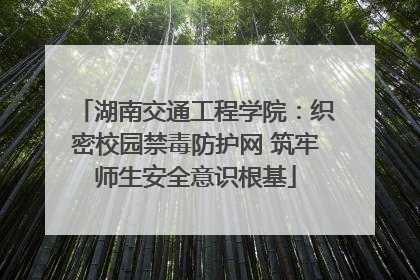 湖南交通工程学院：织密校园禁毒防护网 筑牢师生安全意识根基