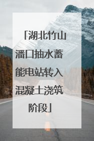 湖北竹山潘口抽水蓄能电站转入混凝土浇筑阶段