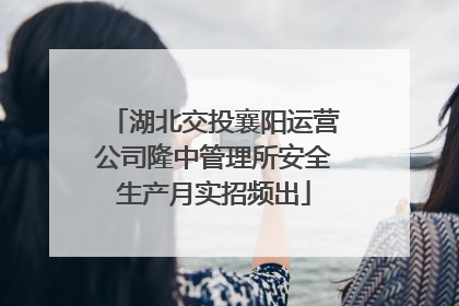 湖北交投襄阳运营公司隆中管理所安全生产月实招频出