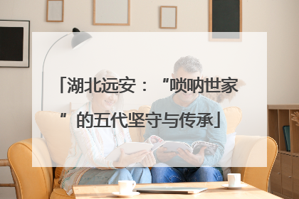 湖北远安：“唢呐世家”的五代坚守与传承