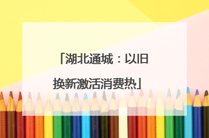 湖北通城：以旧换新激活消费热
