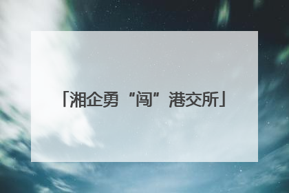 湘企勇“闯”港交所