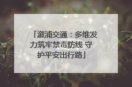 溆浦交通：多维发力筑牢禁毒防线 守护平安出行路