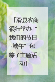 滑县农商银行举办“我们的节日·端午”包粽子主题活动