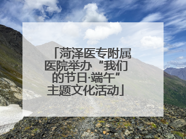 菏泽医专附属医院举办“我们的节日·端午”主题文化活动