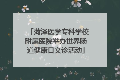 菏泽医学专科学校附属医院举办世界肠道健康日义诊活动