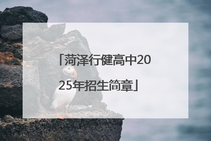 菏泽行健高中2025年招生简章