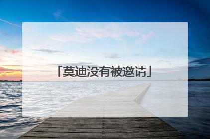 莫迪没有被邀请